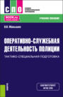 Оперативно-служебная деятельность полиции.Тактико-специальная подготовка. (СПО). Учебное пособие.