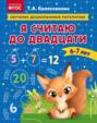 Я считаю до двадцати. Для детей 6–7 лет