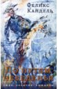 По путям неведенья. Люди. События. Вымыслы