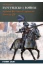 Бургундские войны. Том 3. Часть 2. Армия Великих герцогов Запада