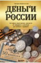 Деньги России. История платежных средств. От шкурок и слитков до копеек и рублей