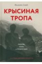 Крысиная тропа. Любовь, ложь и правосудие по следу беглого нациста