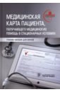 Медицинская карта пациента, получающего медицинскую помощь в стационарных условиях. Учебное пособие