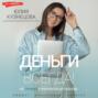Деньги всегда! Из точки А к финансовой свободе