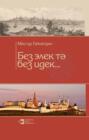 Без элек тә без идек&hellip; / Мы и раньше были такими