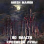 Во власти кровавой луны