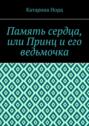 Память сердца, или Принц и его ведьмочка