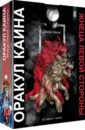Оракул Каина. Жнеца Левой Стороны, 52 карты + книга