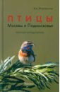 Птицы Москвы и Подмосковья. Полный определитель