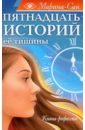 Пятнадцать историй её тишины. Книга-регрессия