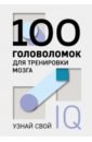 100 головоломок для тренировки мозга. Узнай свой IQ