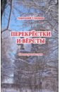 Перекрёстки и вёрсты. Стихи разных лет