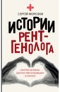 Истории рентгенолога. Смотрю насквозь. Диагностика в медицине и в жизни