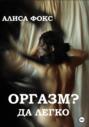 Оргазм? Да легко!