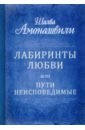 Лабиринты любви, или Пути неисповедимые
