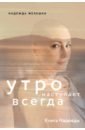 Книга Надежды. Утро наступает всегда