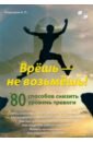 Врёшь — не возьмёшь! 80 способов снизить уровень тревоги