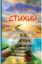 Стихии. Вечный язык природы и судьбы