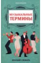 Музыкальные термины. Краткий словарь для учащихся ДМШ и ДШИ