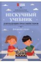 Нескучный учебник для будущих гроссмейстеров. Для детей 7-10 лет