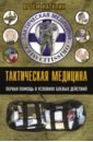 Тактическая медицина. Первая помощь в условиях боевых действий