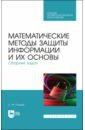 Математические методы защиты информации и их основы. Сборник задач