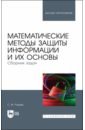 Математические методы защиты информации и их основы. Сборник задач