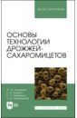 Основы технологии дрожжей-сахаромицетов
