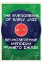 Вечнозелёные мелодии раннего джаза