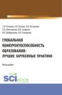 Глобальная конкурентоспособность образования: лучшие зарубежные практики. (Бакалавриат). Монография.