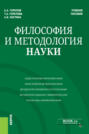 Философия и методология науки. (Аспирантура). Учебное пособие.