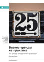 Бизнес-тренды на практике. 25+ трендов, которые меняют организации. Бернард Марр. Саммари