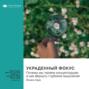 Украденный фокус. Почему мы теряем концентрацию и как вернуть глубокое мышление. Йоханн Хари. Саммари