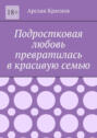 Подростковая любовь превратилась в красивую семью