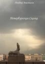 Петербургская Сказка
