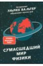 Сумасшедший мир физики. Астронавт Ульрих Вальтер объясняет почти всё