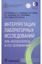 Интерпретация лабораторных исследований при атеросклерозе и его осложнениях