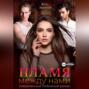 Пламя между нами
