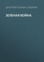 Зеленая война
