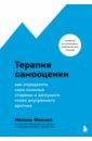 Терапия самооценки. Как определить свои сильные стороны и заглушить голос внутреннего критика