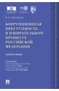 Коррупционная преступность в избирательном процессе Российской Федерации. Монография