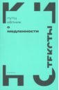 О медленности