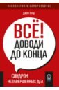 Всё! Доводи до конца. Синдром незавершенных дел
