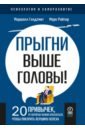 Прыгни выше головы! 20 привычек, от которых нужно отказаться, чтобы покорить вершину успеха