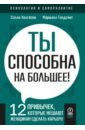 Ты способна на большее. 12 привычек, которые мешают женщинам сделать карьеру
