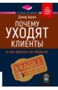Почему уходят клиенты. И как вернуть их обратно