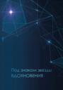 Под знаком звезды Вдохновения