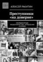 Преступники «на доверие». Неординарные мошенничества, ограбления и кражи
