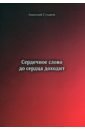 Сердечное слово-до сердца доходит