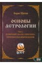 Основы Астрологии. Первичный анализ гороскопа. Гороскоп под микроскопом. Том 12